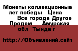 Монеты коллекционные 65 лет победы › Цена ­ 220 000 - Все города Другое » Продам   . Амурская обл.,Тында г.